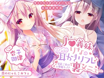 15%OFF】J○義妹りなとナイショの耳かきリフレ裏メニュー ～密着ご奉仕 