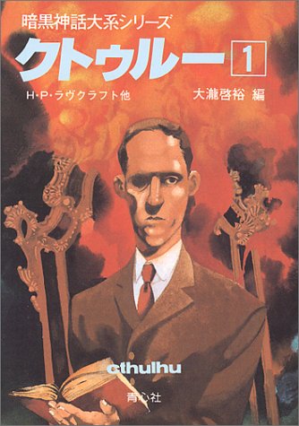 クトゥルフはいかにして『神話』になったか。