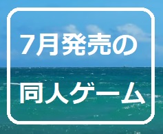 7月の同人ゲーム　【新発売だョ!　全員集合】2024年