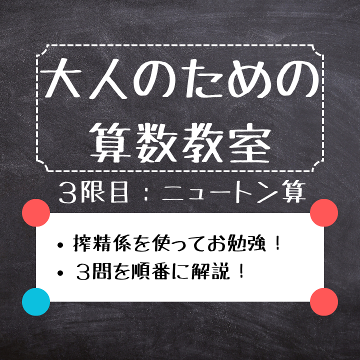 【３限目】大人のための算数教室【ニュートン算】