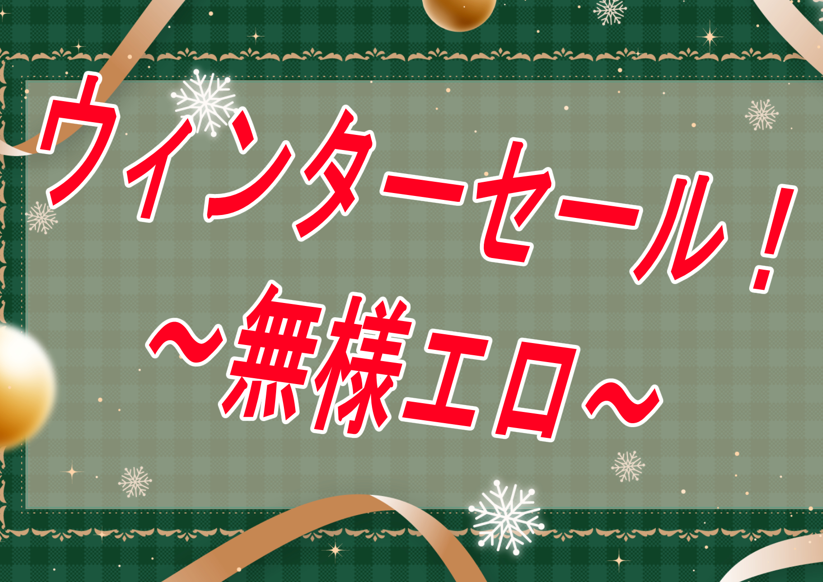 【セール】年末に向けての買い納めは済んだ？ウィンターセールの始まりだー！！！！【無様エロ】