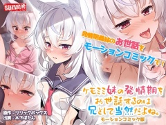 ケモミミ妹の発情期をお世話するのは兄として当然だよね。 モーションコミック版【Android版】