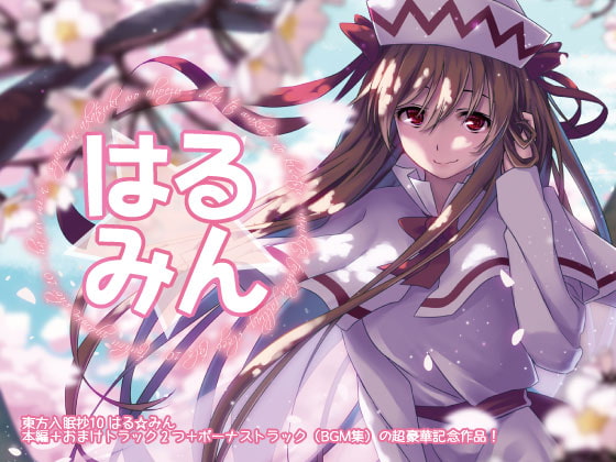 桜を見ながら野外催眠音声してみた（全年齢のヤツ）（東方入眠抄）