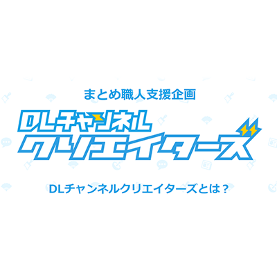 DLチャンネルクリエイターズ