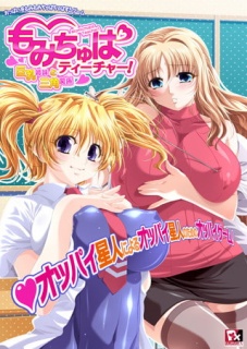 もみちゅぱティーチャー！　～巨乳姉妹と三角関係～