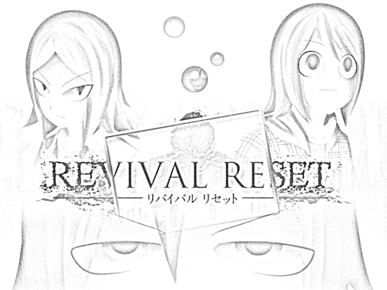 『REVIVAL RESET』の 良かった点