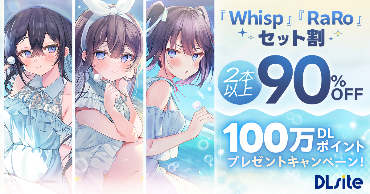 【総計100万ポイントプレゼント！】『Whisp』『RaRo』セット割✨2本以上購入で90%OFF