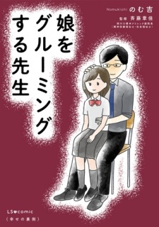 娘をグルーミングする先生