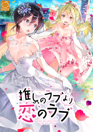 【推しのラブより恋のラブ】オススメな百合ラブコメ！「PCゲーム」「ロープライス」