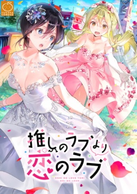 推しのラブより恋のラブ