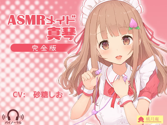 ASMR(アスマー)メイドの真琴ちゃんに癒されよう