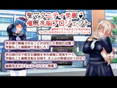 聖マタニティ学園・催眠洗脳プロジェクト