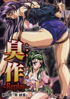 【フルカラー】臭作～Replay～鬼畜おやぢ盗撮調教日誌～ 第三夜「南 綾香」