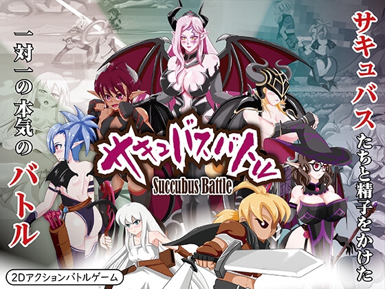 【サキュバス/淫魔×アクションゲーム】サキュバス/淫魔が含まれる作品をピックアップ！