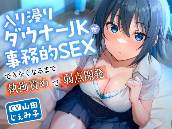 【巨乳/爆乳】手コキ×巨乳/爆乳なオススメ同人音声作品まとめ【手コキ】