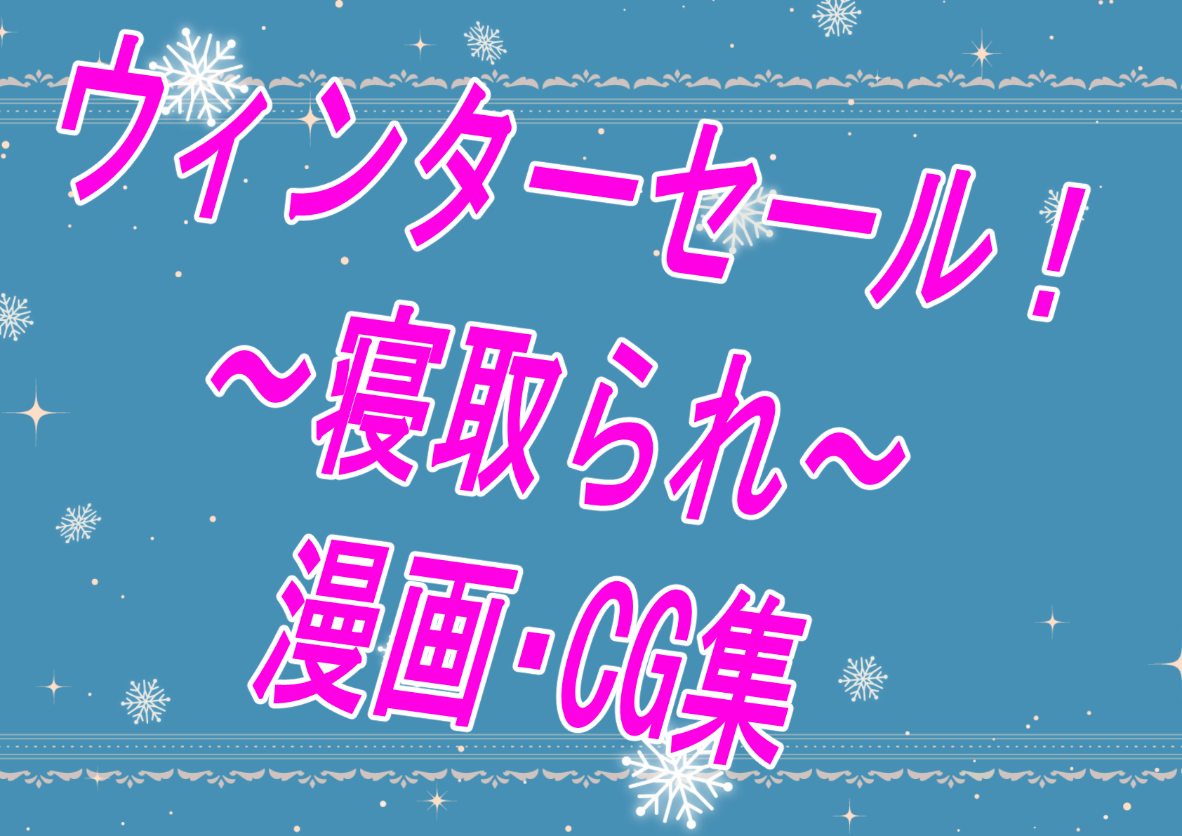 【セール・漫画版】年末に向けての買い納めは済んだ？ウィンターセールの始まりだー！！！！【寝取られ】