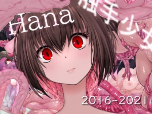 Hana 触手少女記録集 2016-2021