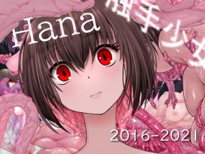 Hana 触手少女記録集  File.1