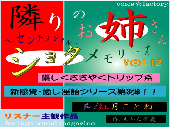 【私のいちおし作品】隣りのお姉さん～センチメンタル・ショタメモリーズ