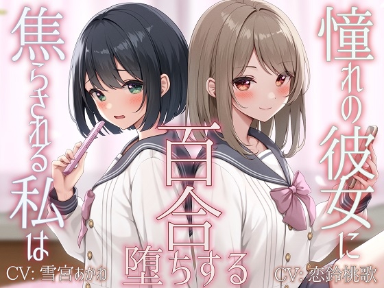 【TS百合】憧れの彼女に焦らされる私は百合堕ちする【KU100】    #ユビノタクト