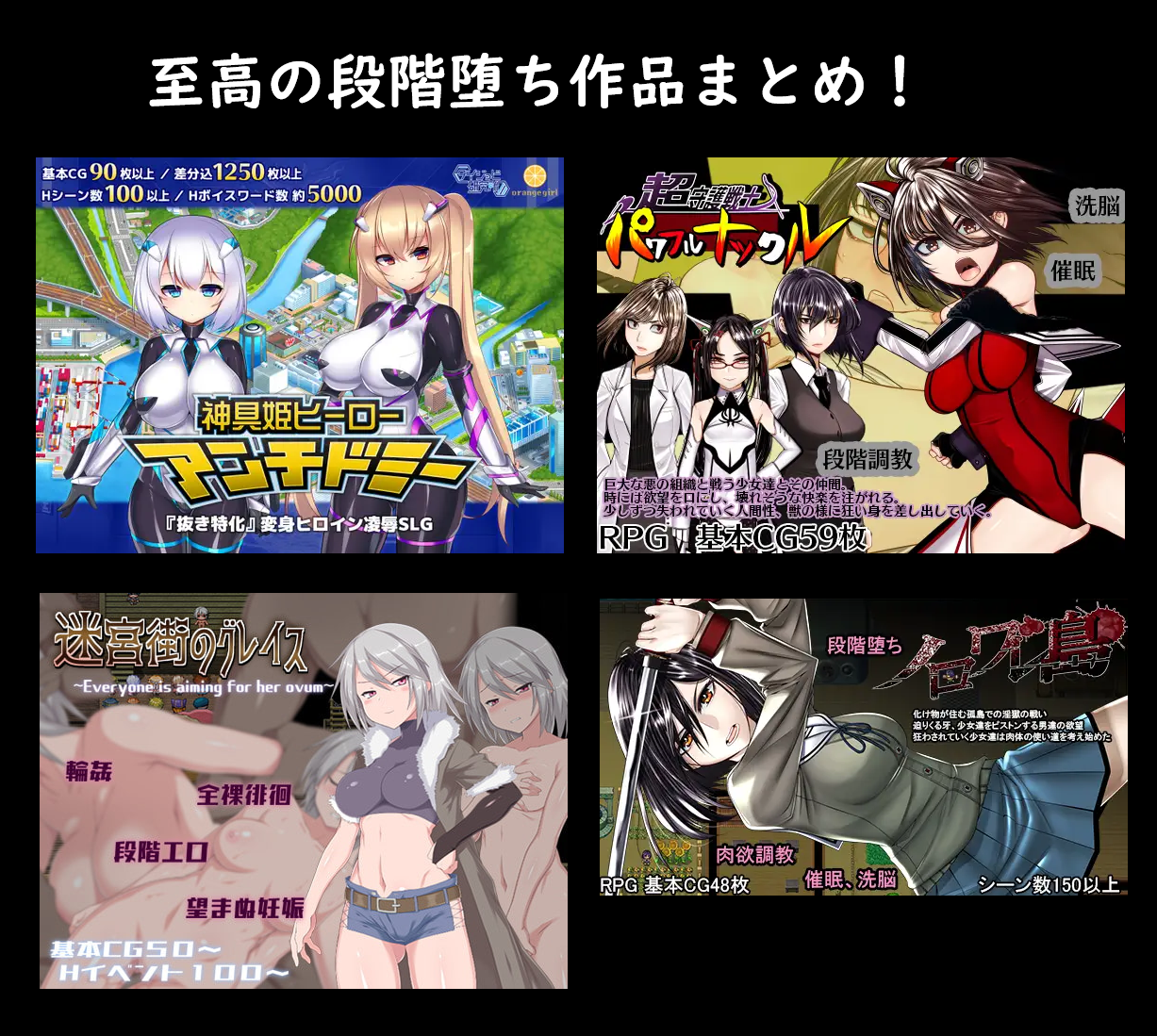 ヒロインが段階堕ちする至高のエロゲ４選＋α！