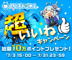 1週目　超いいねキャンペーン　ハイライト【7月3日～7月12日】