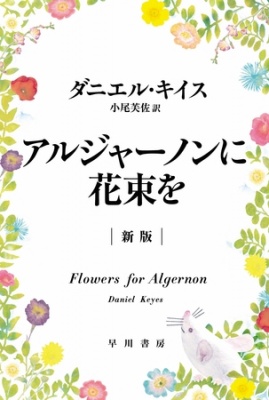 アルジャーノンに花束を〔新版〕