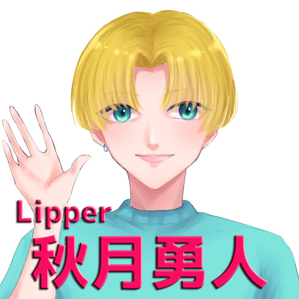 【官能ASMR】Lip Trip　秋月勇人さんの【感想】