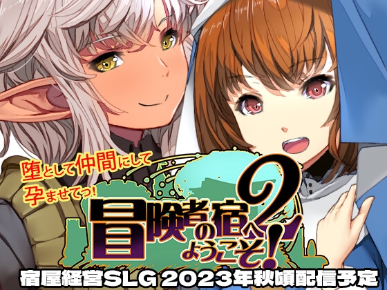 もうすぐ発売で注目の新作同人ゲーム予告作品まとめ【23/09/11～23/09中旬発売予定】