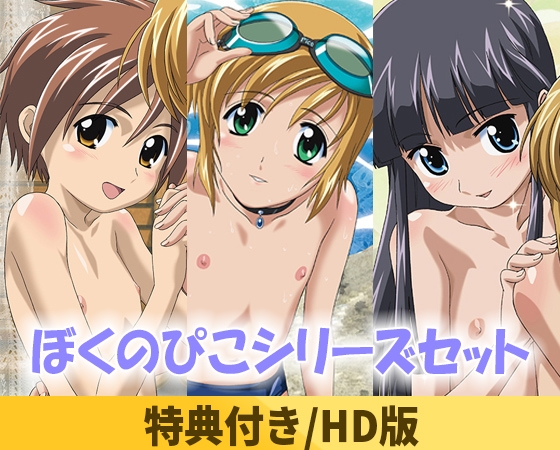 20周年を目前に、伝説のショタアニメ『ぼくのぴこ』がHD版となって登場！