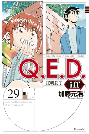 傑作ミステリー『Ｑ．Ｅ．Ｄ．ｉｆｆ―証明終了―』。シリーズファンの自分が選ぶベストエピソードはコレ！