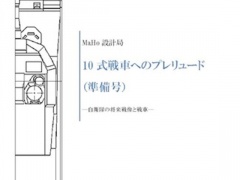 10式戦車へのプレリュード(準備号)