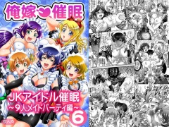 俺嫁催眠6 ～9人メイドパーティ編～【高解像度改訂版】