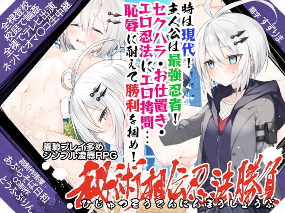 セクハラエロ忍法！恥ずかしいが気持ちいいに変わっちゃう♪【同人TOP100】【3/15】