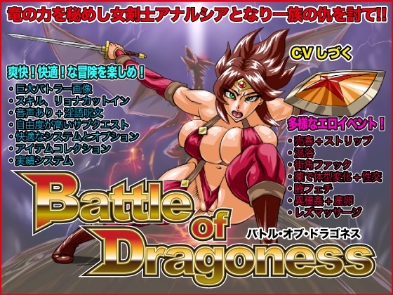 女主人公がHなことするのは悪じゃない！『Battle of Dragoness』