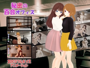 【Android版】秘密の百合オフィス