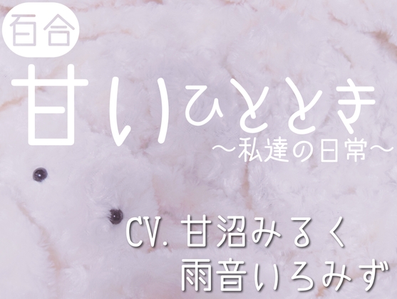 【2024年発売】雨音いろみずさん出演の音声作品まとめ【全49作品】