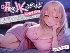 囁きJKふれんど in 修学旅行 -恋愛関係じゃないけどそういう空気だからヤッちゃった…笑-<KU100>