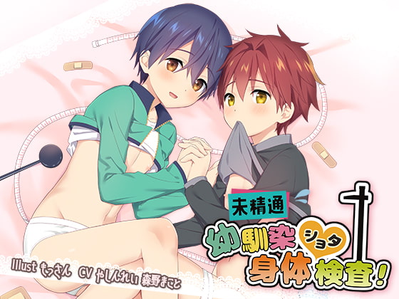 【購入感想】未精通ショタのドキドキ身体検査！