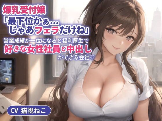 新作発売しました！爆乳受付嬢「最下位かぁ...じゃあフェラだけね」