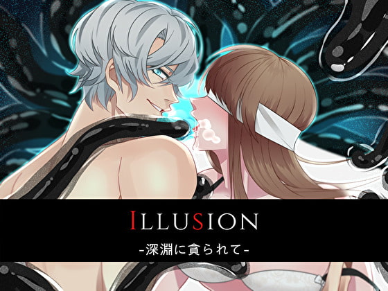 【女性向け新着】　Illusion-深淵に貪られて- 　触手＆狂気