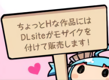 ウチのDLsiteさんはね、すじもワレメも無修正なんですよ旦那❤