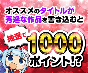 【公式】オススメの「タイトルが秀逸」な作品を語って1000ポイント！？