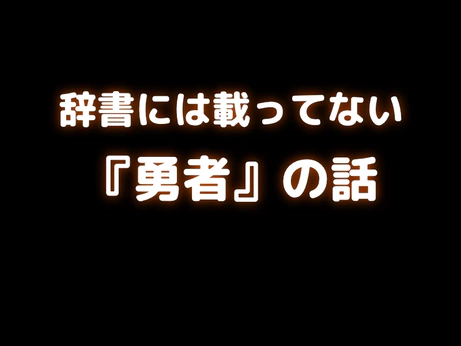 辞書には載ってない『勇者』の話