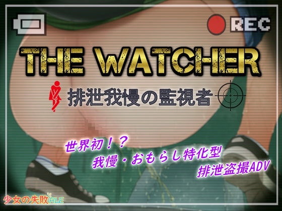 ★スカトロ★【少女の失敗販売店】The Watcher 〜排泄我慢の監視者〜