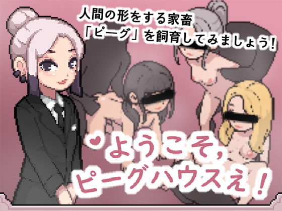 【男性向け】売れてる作品　ようこそ、ピーグハウスえ!