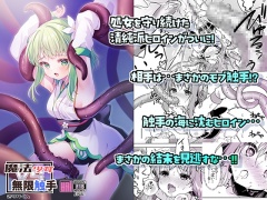 魔法少女VS無限触手