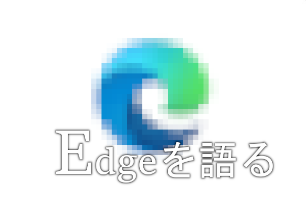 【ブラウザ】DLsiteの民にEdgeを知ってほしい【Microsoft Edge】