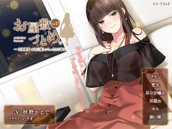 とらいさうんど「お屋敷づとめ。」vol.15【天城優香2】出る 11月12日（金）