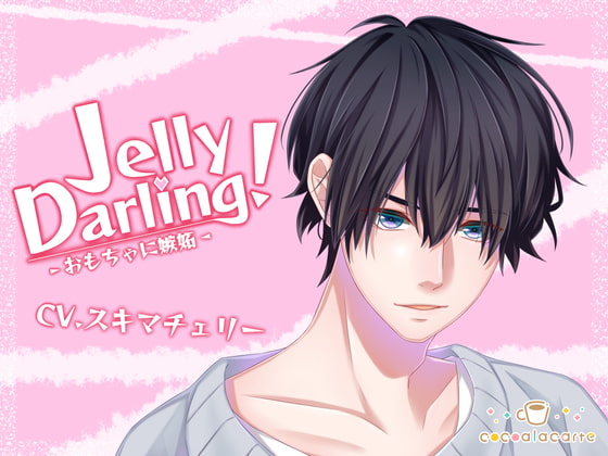 【感想】Jelly Darling!-おもちゃに嫉妬-